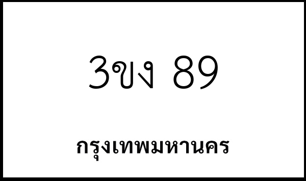 3ขง 89